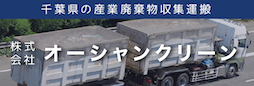 千葉県袖ヶ浦市の産業廃棄物収集運搬
